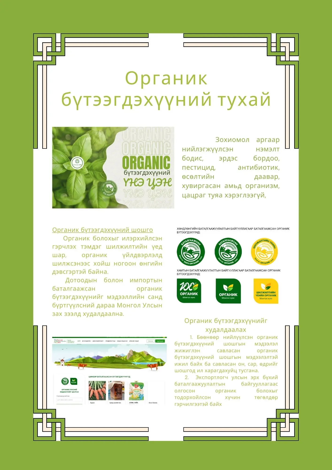 Органик бүтээгдэхүүний тухай хууль